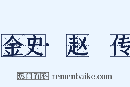 金史·赵沨传是什么意思的图片